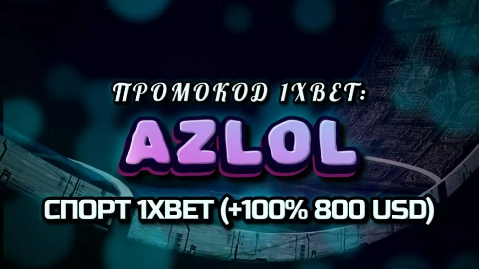 Стратегия 1хбет: как промокод AZLOL и бонус +100% работают при регистрации